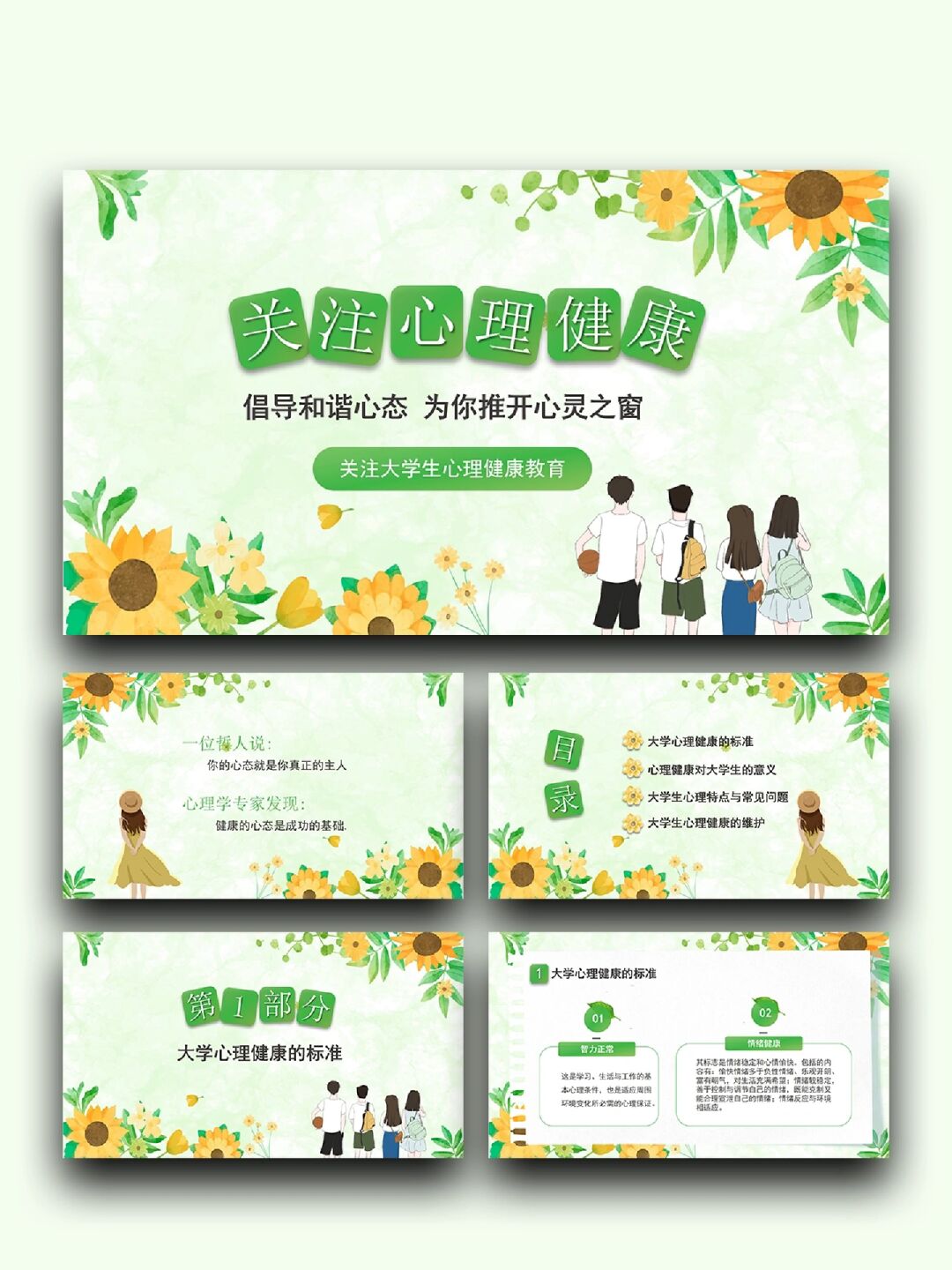 「632」大学生心理健康日主题班会 页数:26