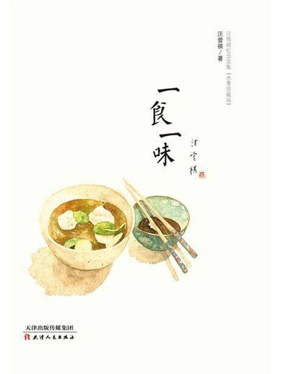 《一食一味》汪曾祺 汪老在这本书中描述了天南海北的各种吃食,那些