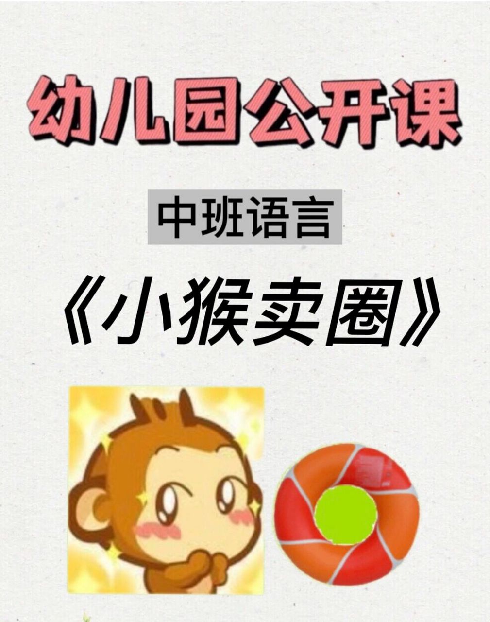 幼儿园优质课91中班语言《小猴卖圈》 95今天分享一节新手幼师