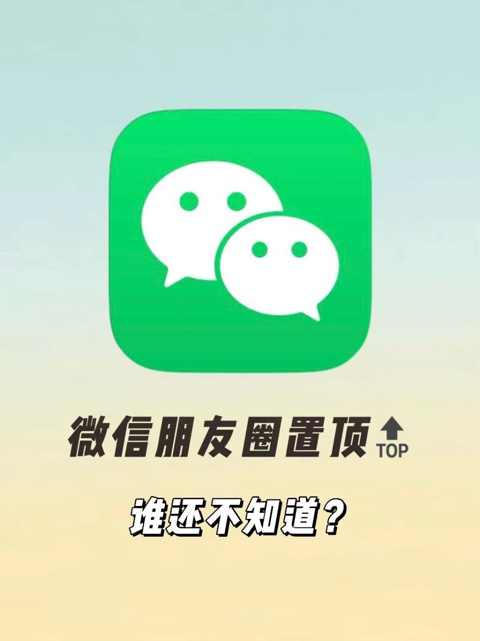 微信朋友圈可以置顶99了6315谁还不知道7515 一向是某98z