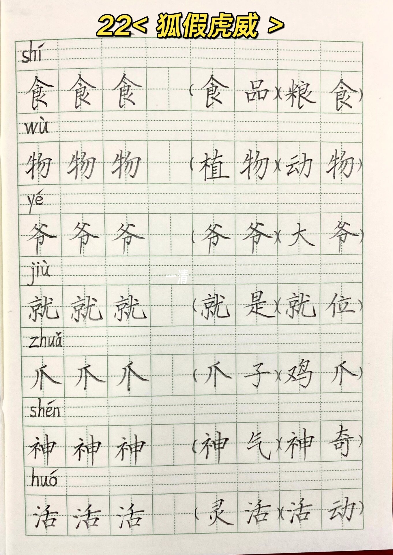 二年级上册语文地22课《狐假虎威》生字组词