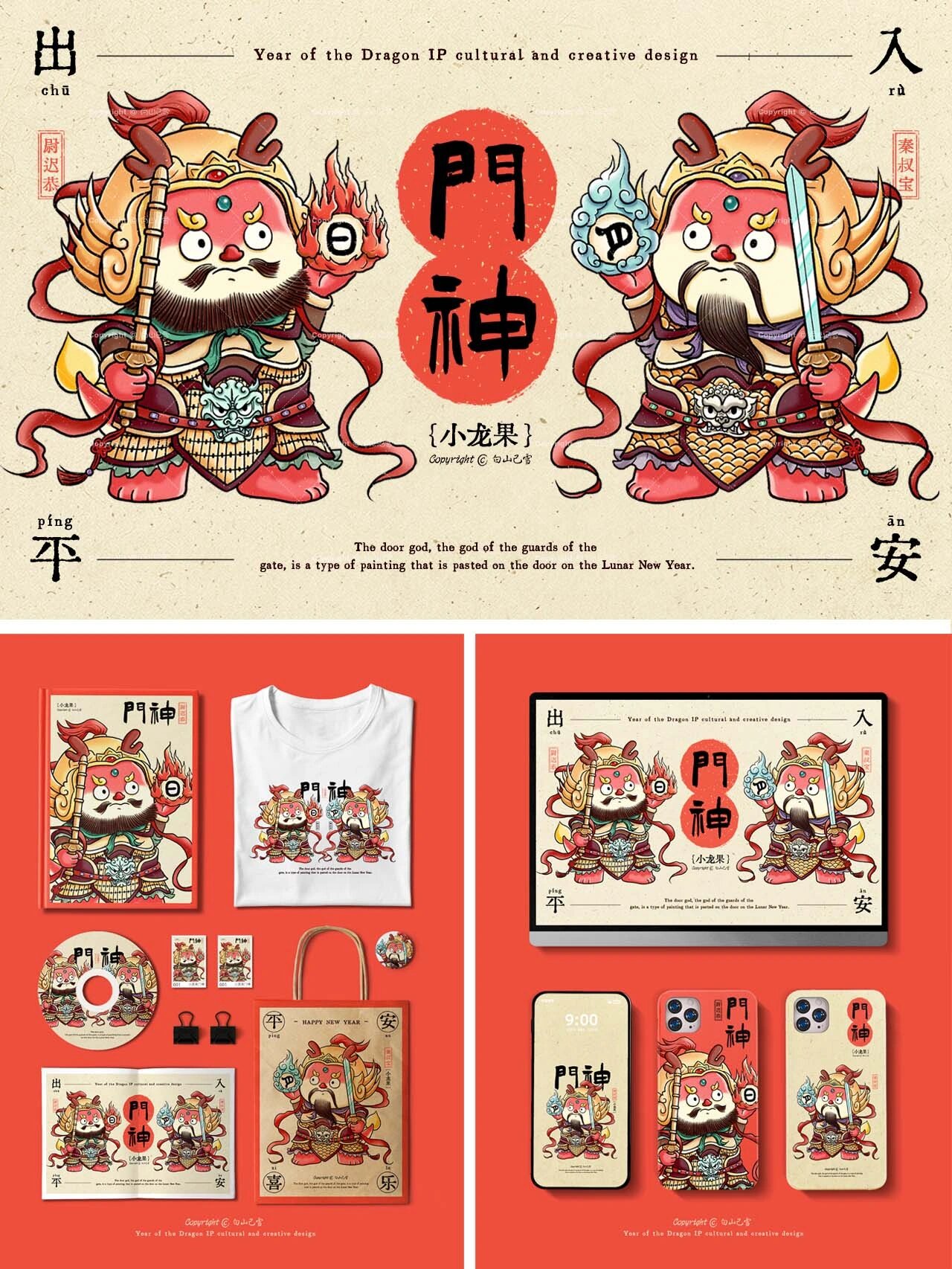 门神·年画·文创 小龙果ip延展门神年画和文创产品设计.