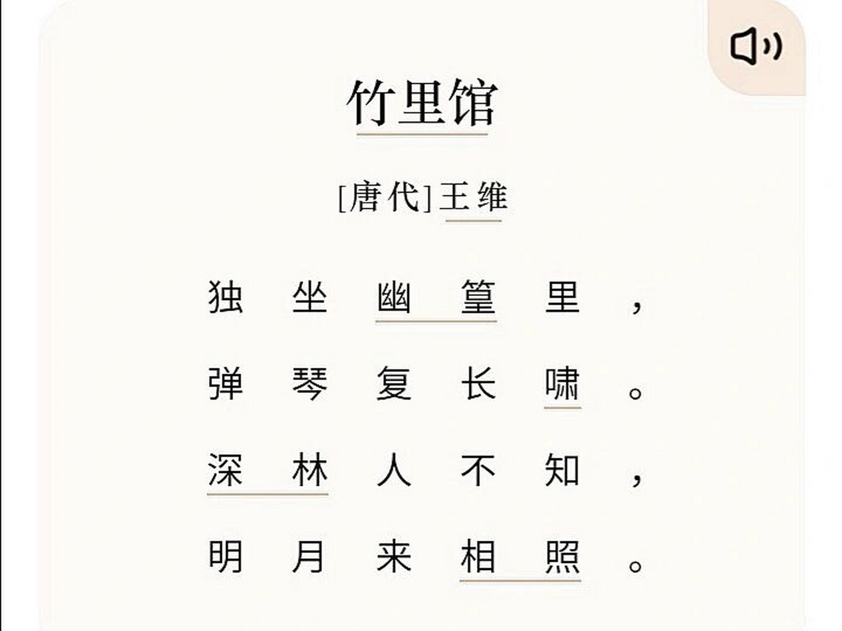 唐代王维的古诗《竹里馆》