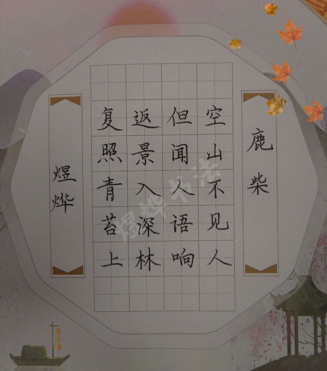 硬笔 | 鹿柴92 #我的书法分享# #每日练字打卡# #写字是一种生活