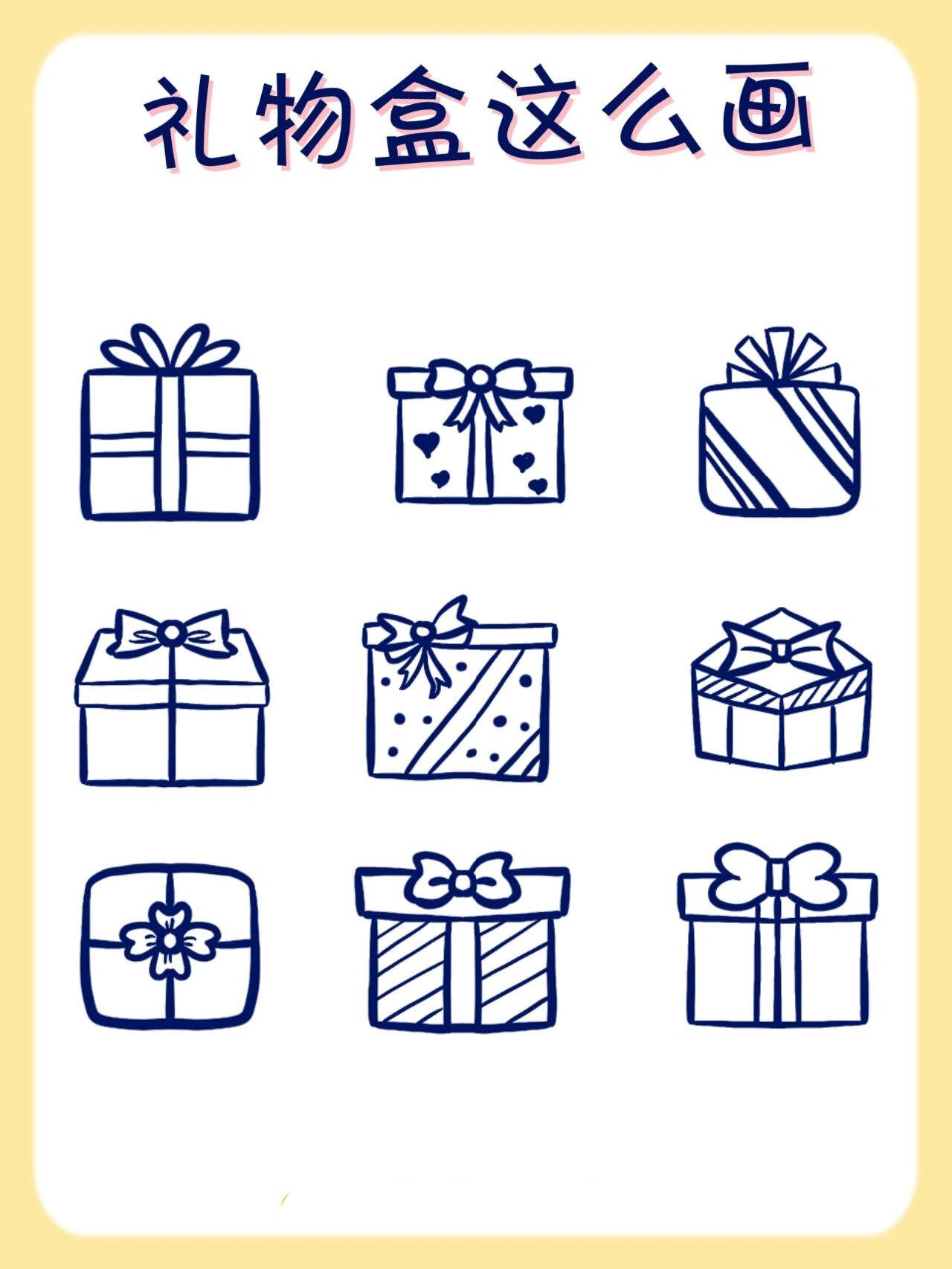 23简单可爱6015礼物盒简笔画|手账素材 96明天就是母亲节啦