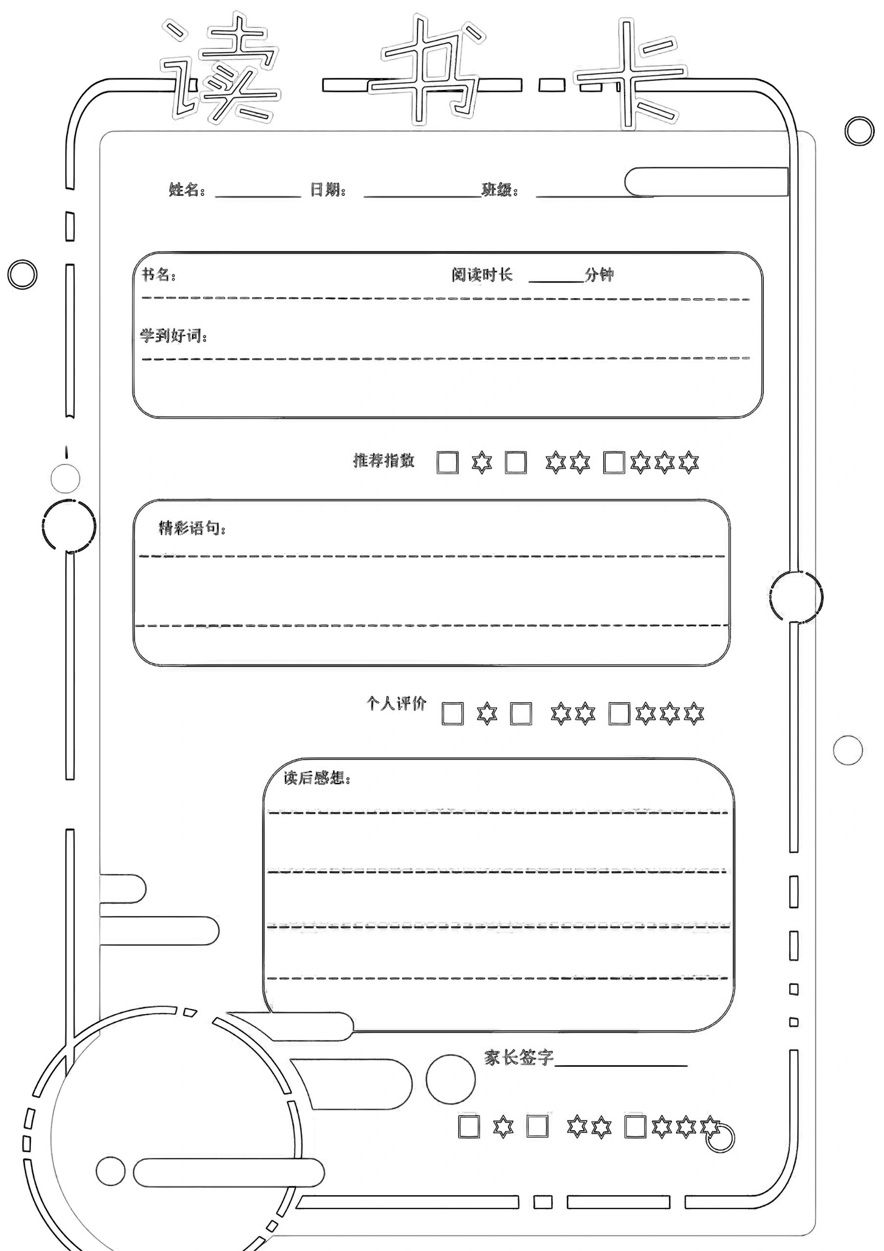 阅读记录卡 模板 不动笔墨不读书[害羞]