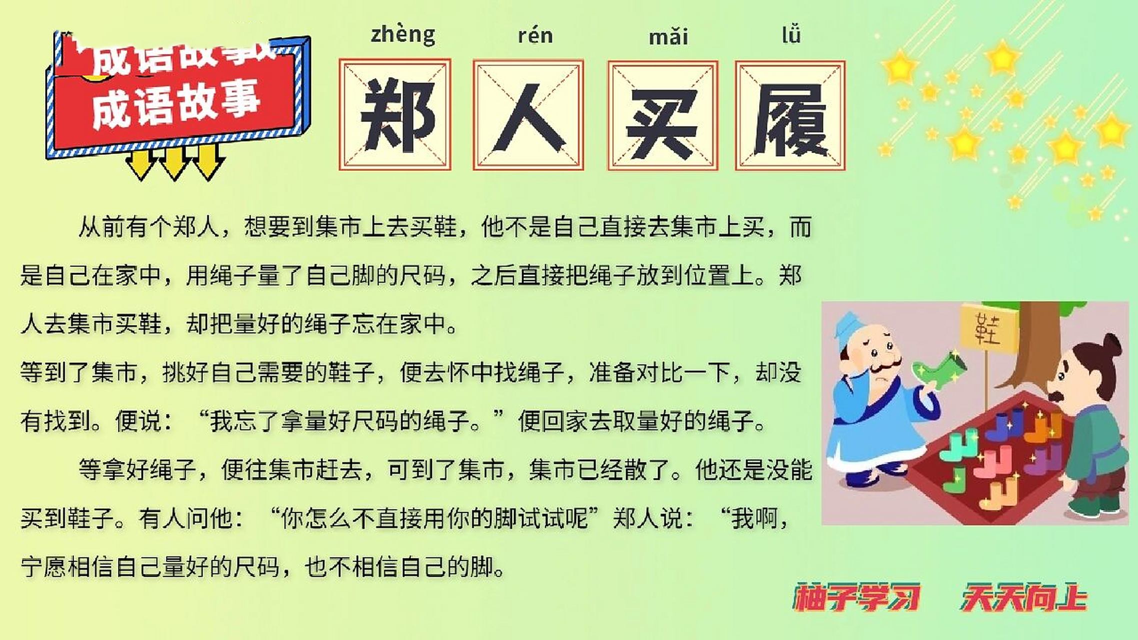 每日睡前成语故事 day13 郑人买履    从前有个郑