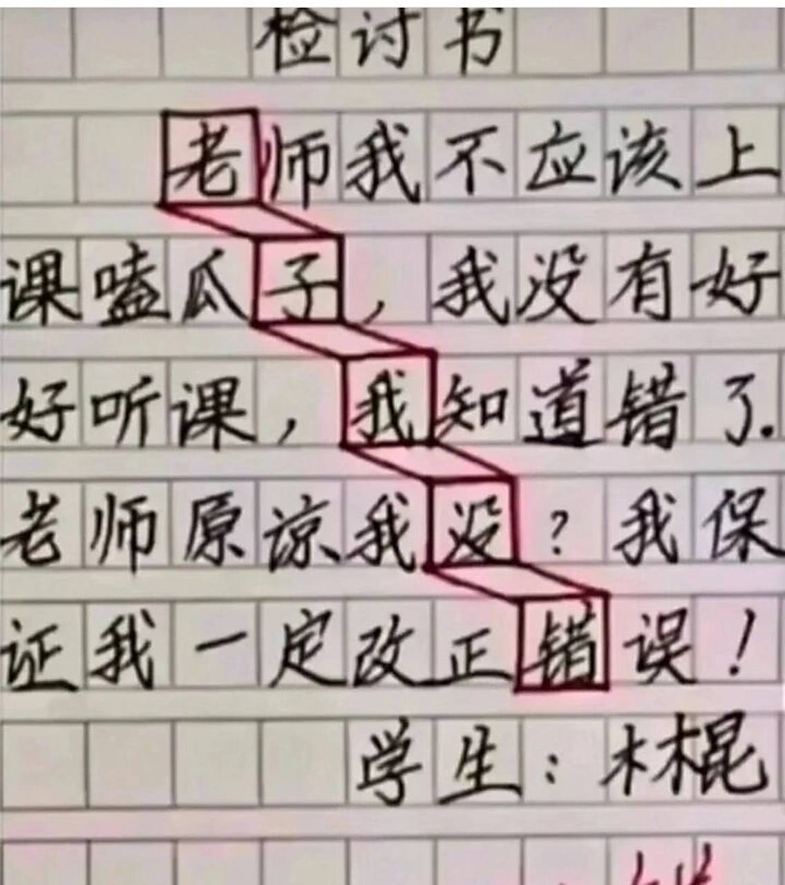 坑老师作文 搞笑作文