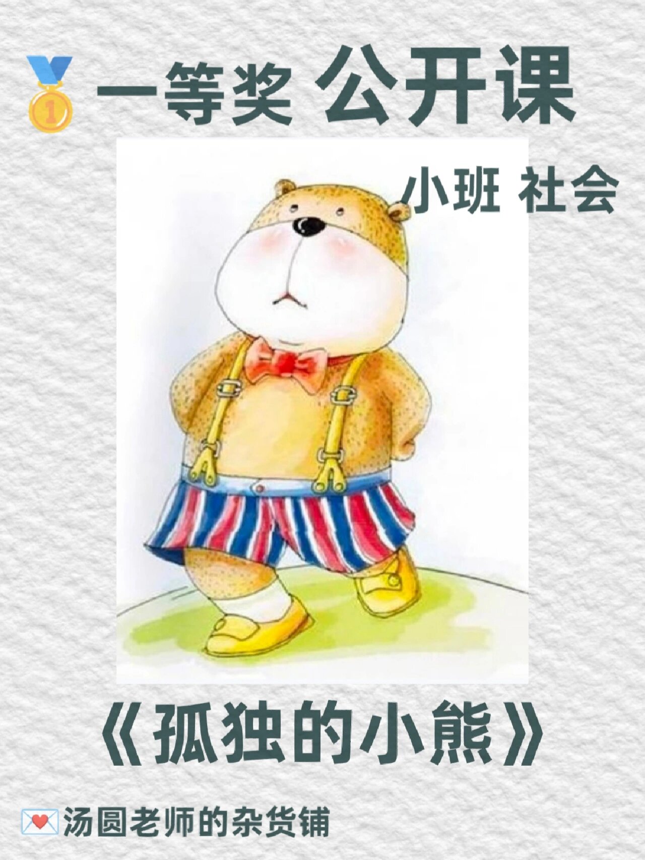 97一等奖公开课|小班社会《孤独的小熊》