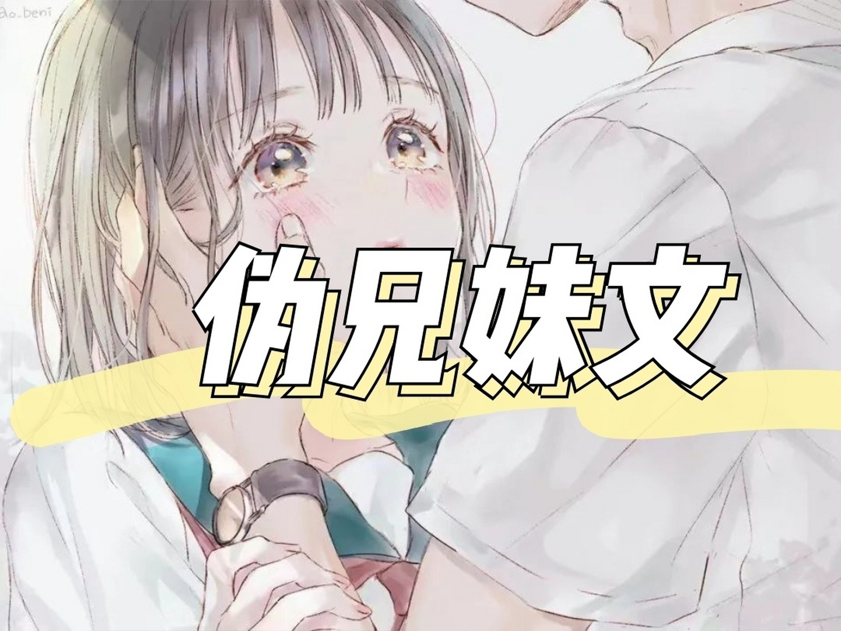 【言情书单】伪兄妹文合集一6015欢迎排雷 如果有好看的伪兄妹文