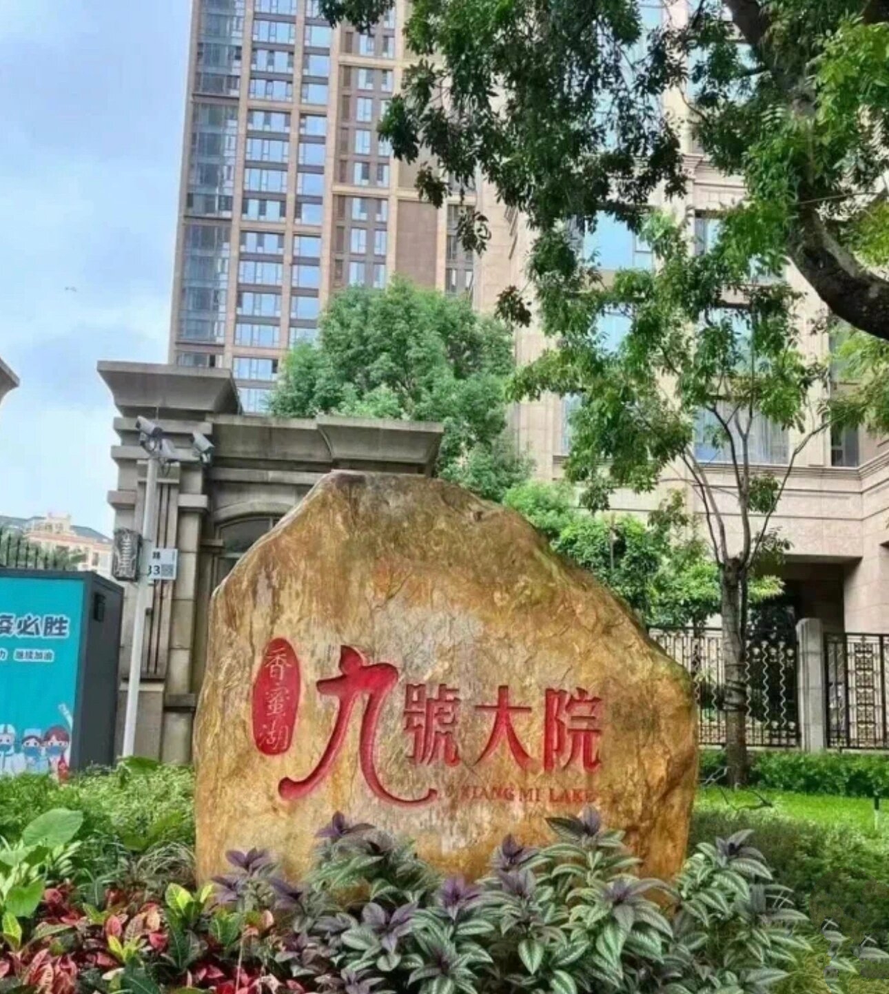 九号大院 | 香蜜湖公园92