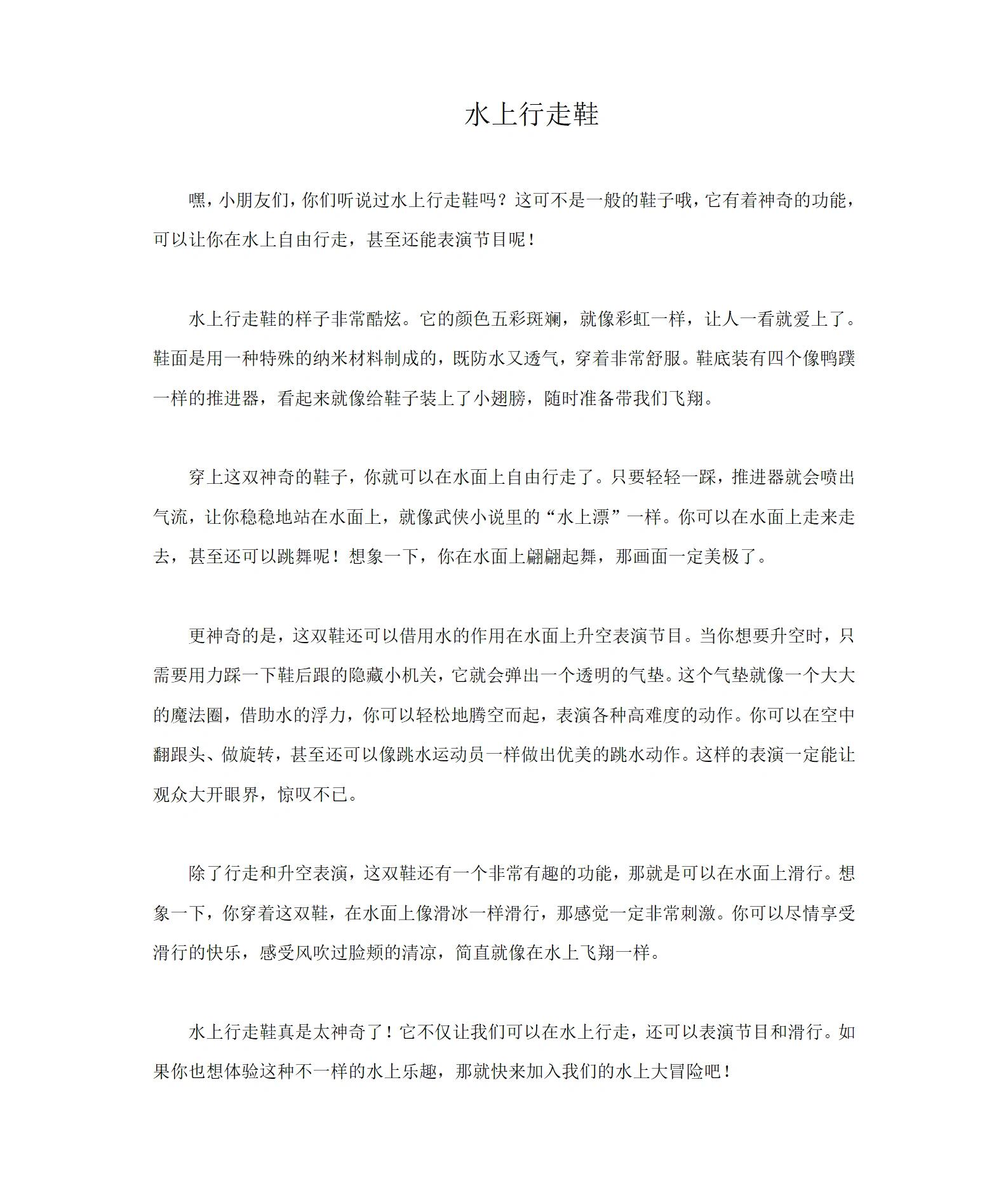 四下二单元  水上飞行鞋 四年级下册第二单元习作——我的奇思妙想 1
