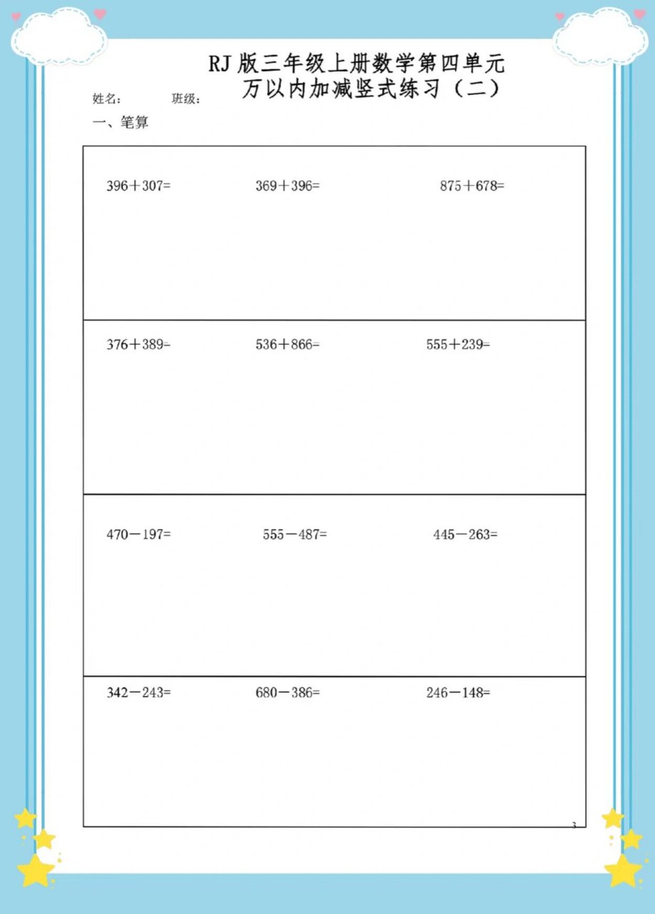 三年级上册数学加减法竖式计算