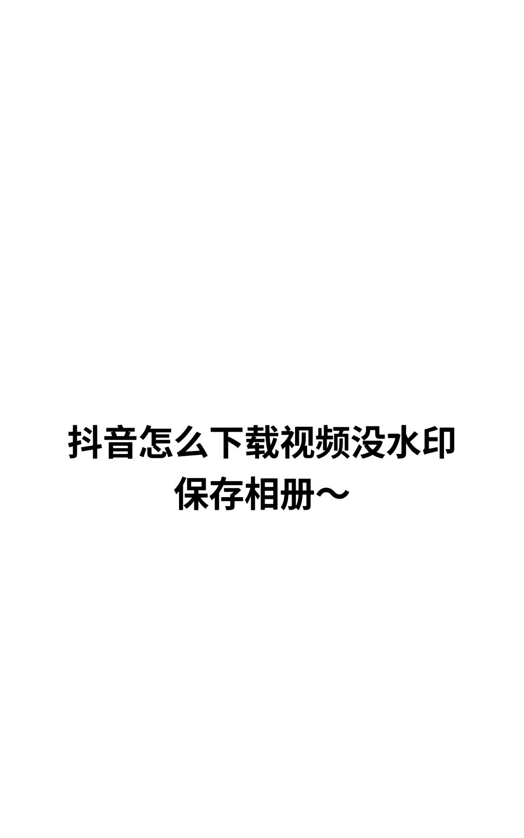 抖音如何二次去水印保存视频（抖音去水印视频可以再次发表吗）