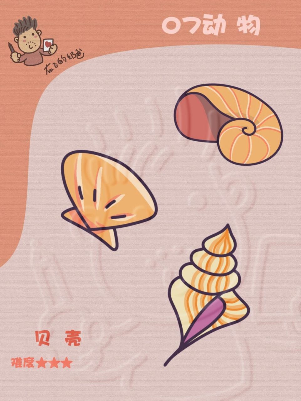 贝壳 简笔画 贝壳可不仅仅只有这几种样式的,你还能画出怎样的贝壳呢?
