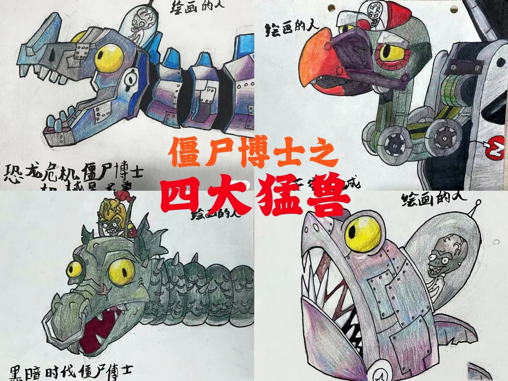 今日原创 四兽合体僵王 要是想取名的话可以在评论区告诉我哦