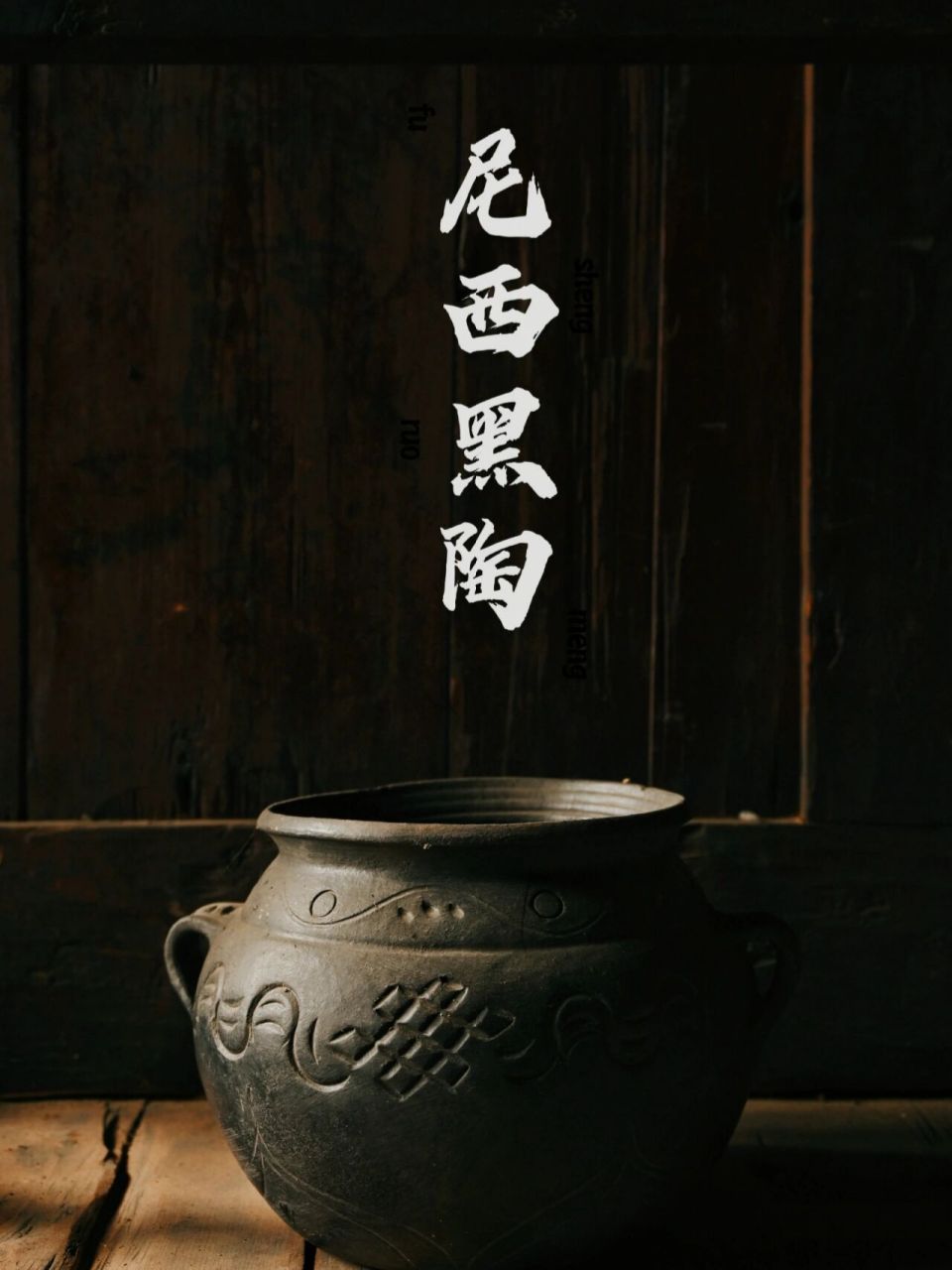 尼西黑陶,制陶工艺活化石|香格里拉非遗 93尼西是云南省香格里拉县