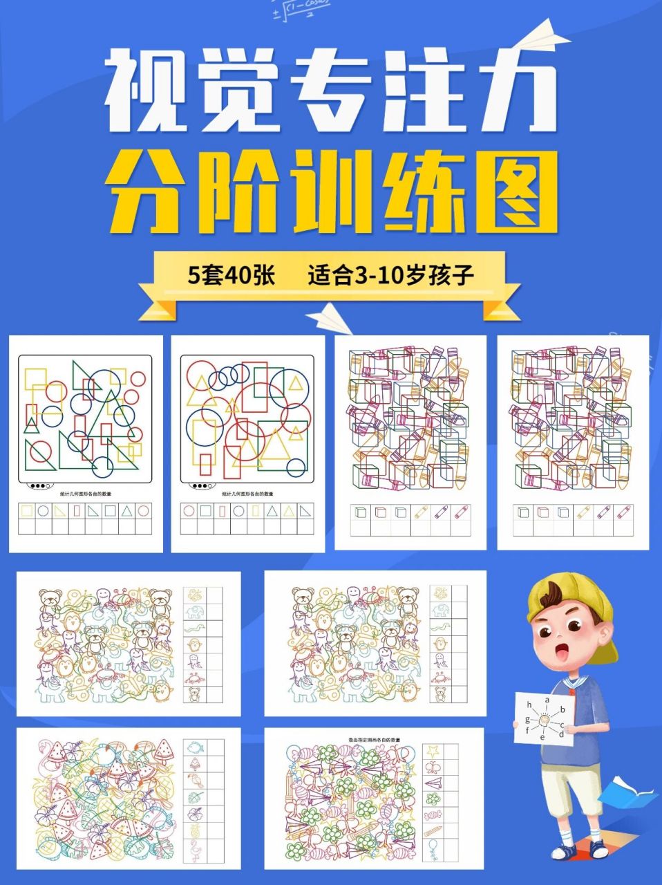 40张视觉专注力分阶训练图 |3-10岁儿童 一共有5套40张训练图,难以