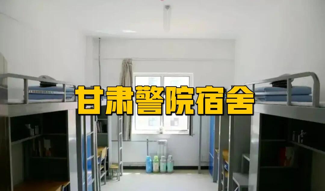 甘肃警察职业学院宿舍图片