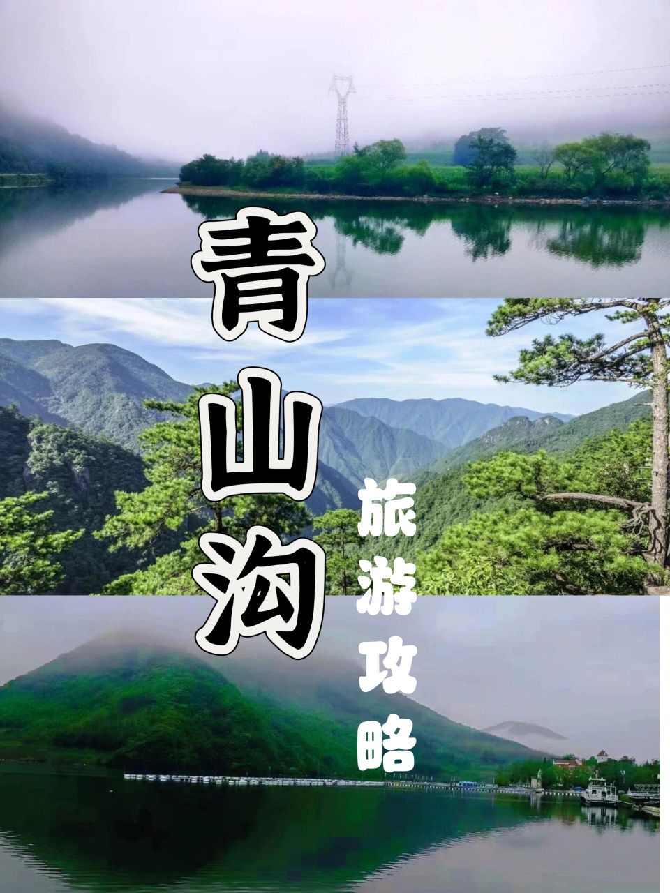 青山沟旅游景点介绍图片