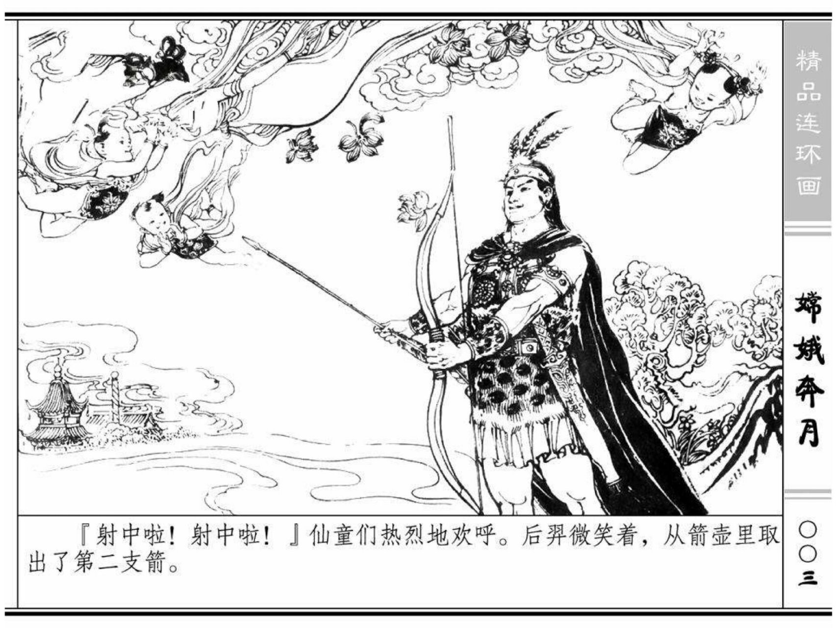 198《嫦娥奔月》单本连环画,经典神话