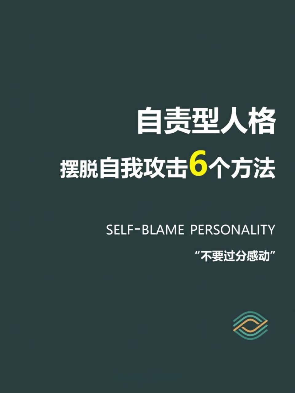 自责型人格 | 摆脱自我攻击的6个办法~ 我们都经历过无数次这样的心理