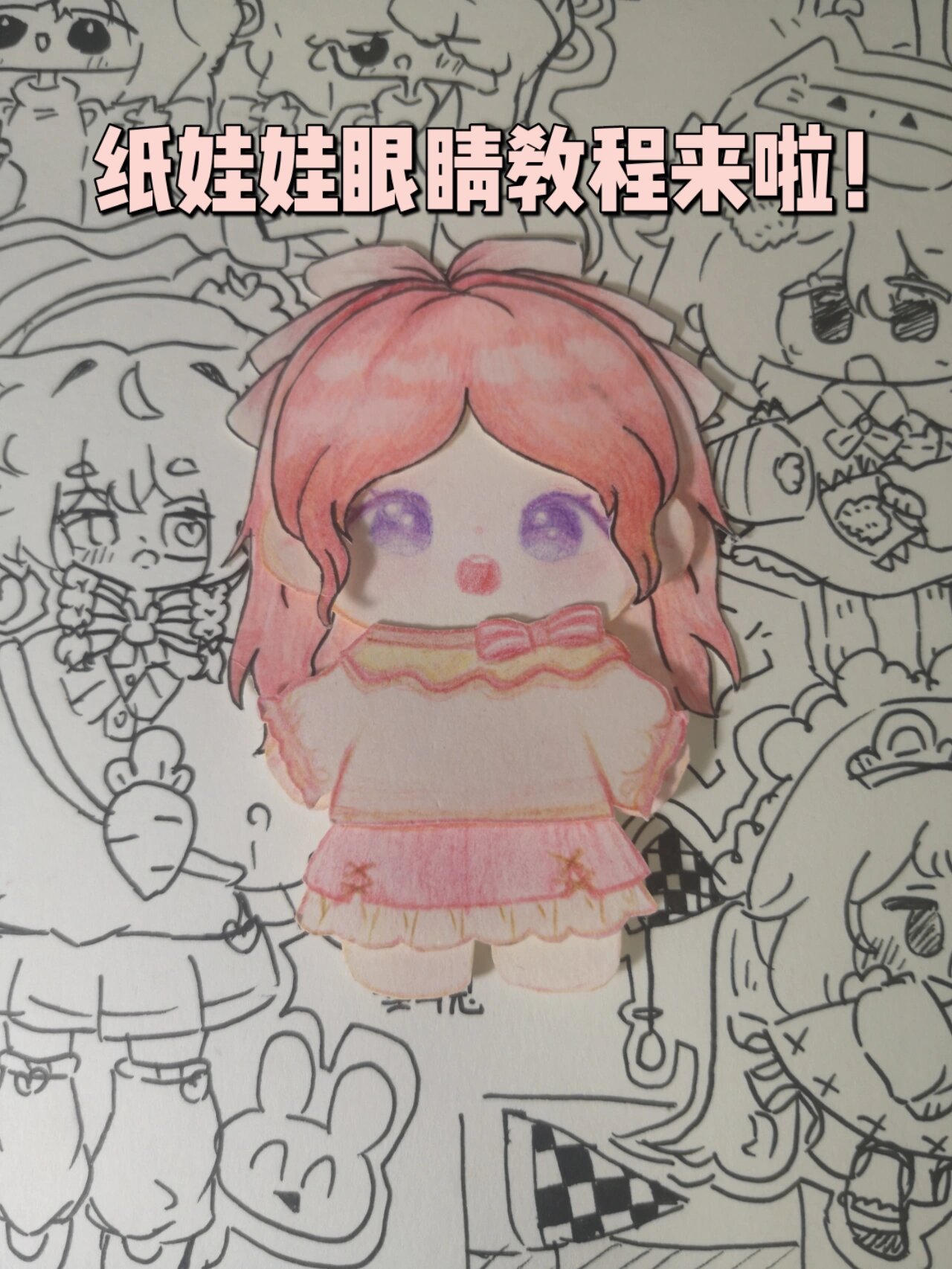 纸娃娃眼睛教程