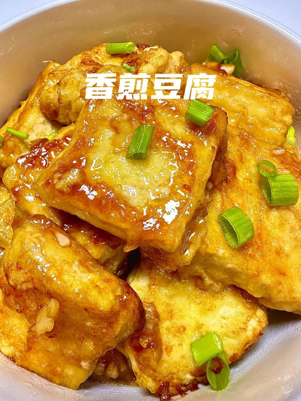 超下饭的家常菜❗️香煎豆腐巨好吃❗️ 朋友家吃过一次,感觉