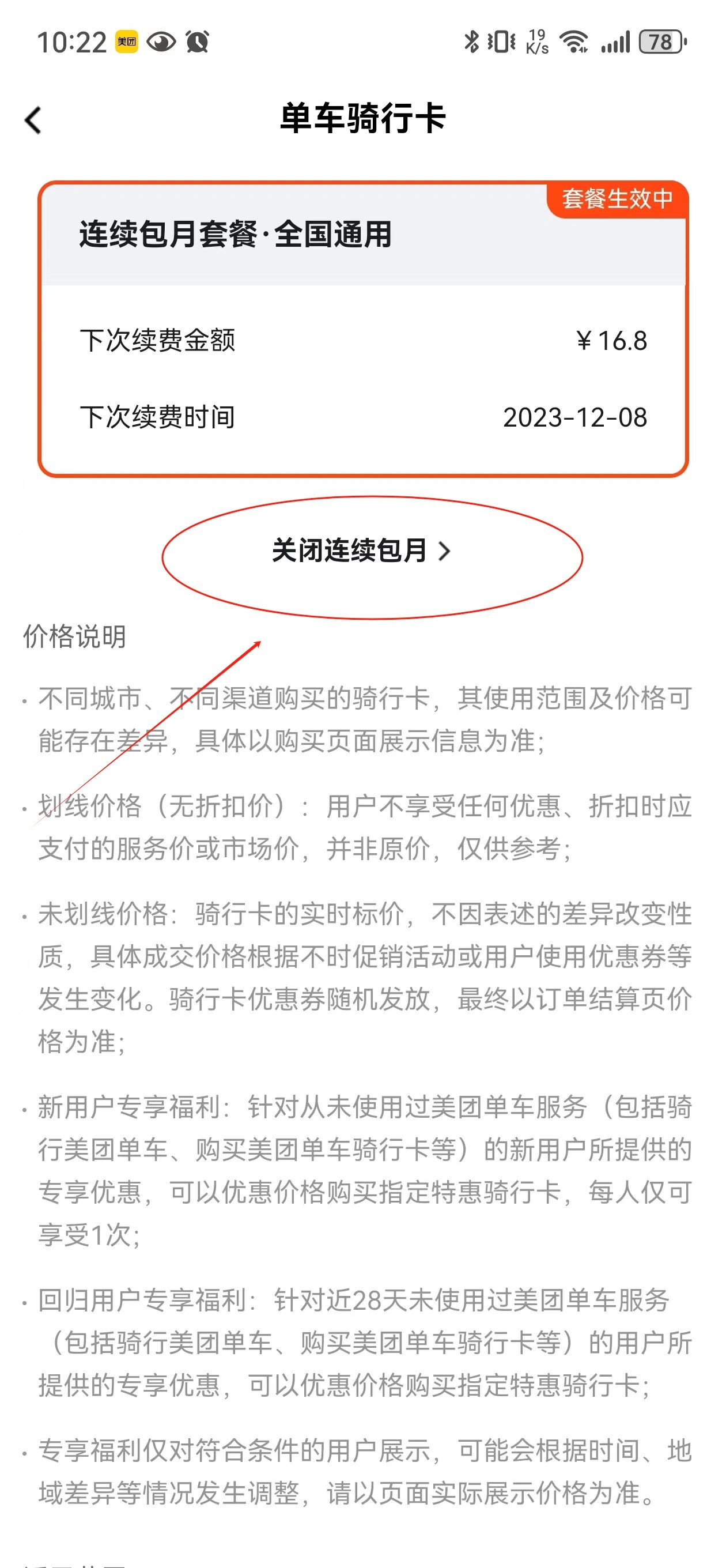 美团单车取消包月自动续费 找遍了微信