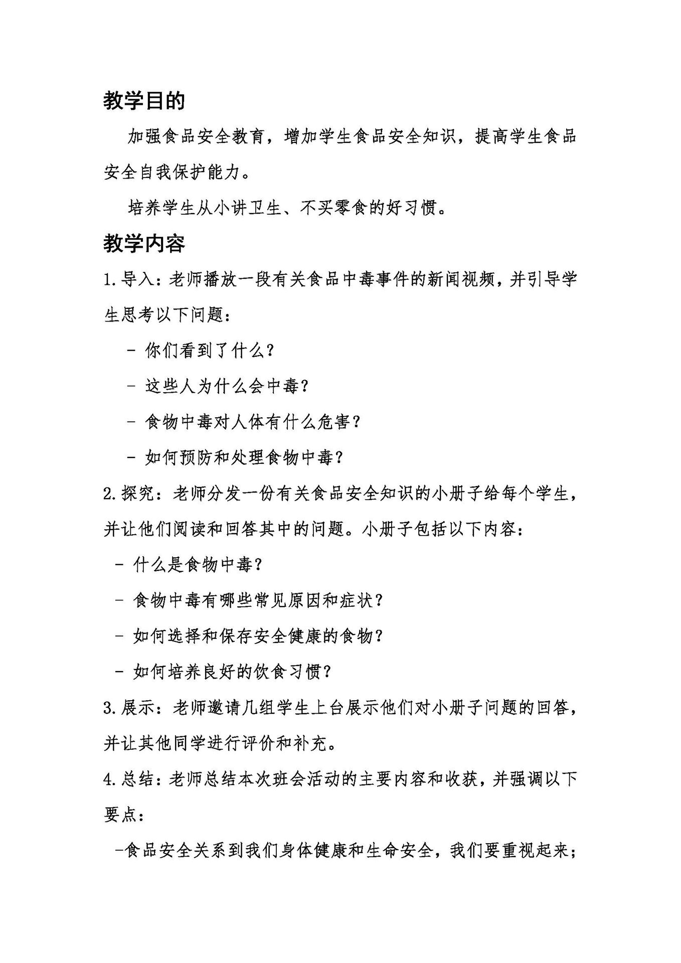 食品安全主题班会教案