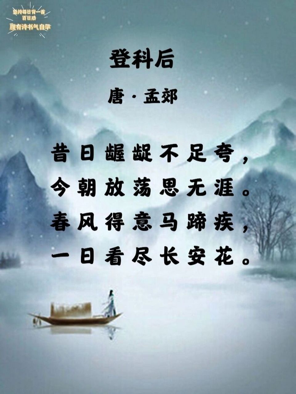 每日诗词|《登科后》71孟郊92 98 → 生字 龌龊(wò  chuò) 荡