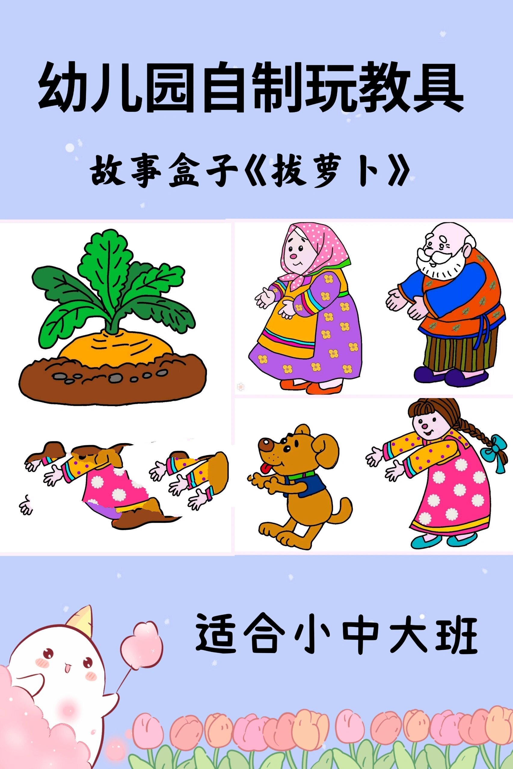幼儿园故事盒子《拔萝卜》