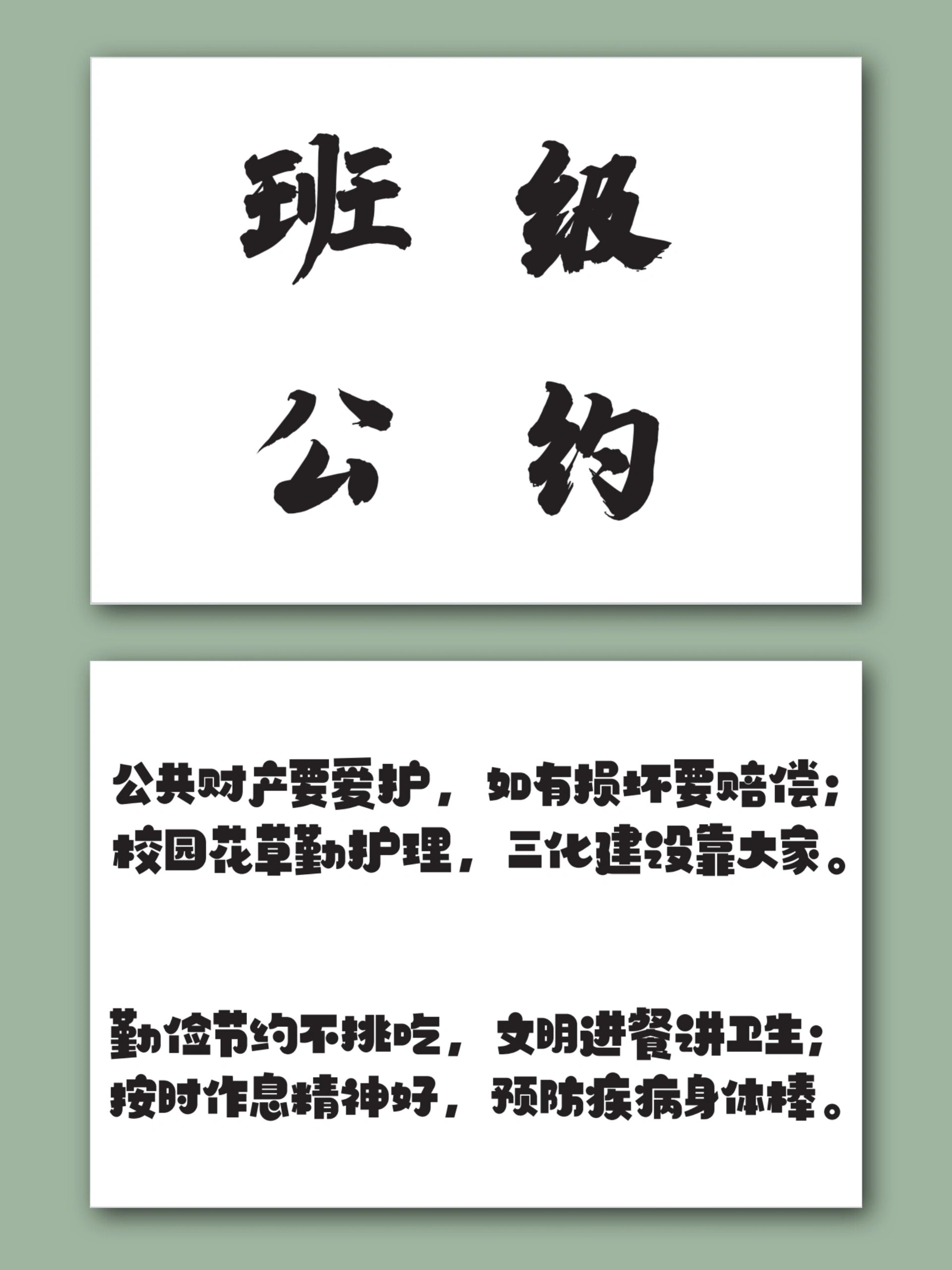 班级公约艺术字字体图片