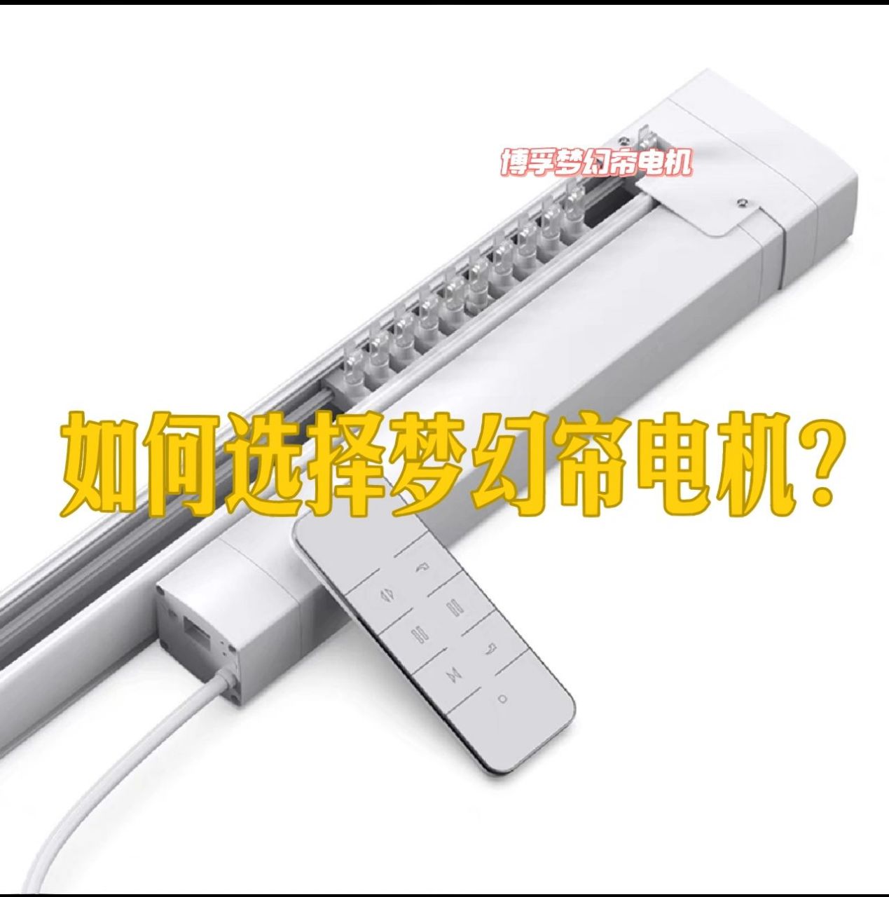 目前梦幻帘电机市场上有6个品牌在生产,但是谁家的更好呢?