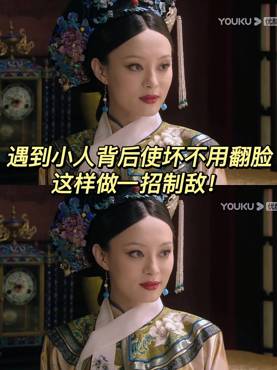 职场中遇到背后使坏的小人该怎么办71 95我一直都把《甄嬛传》