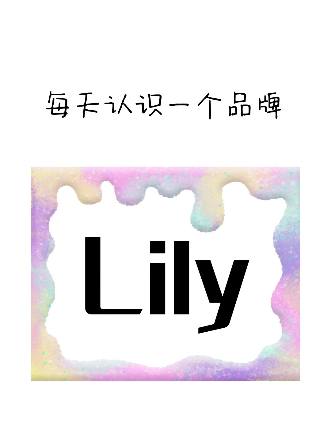 lily字体设计写法图片