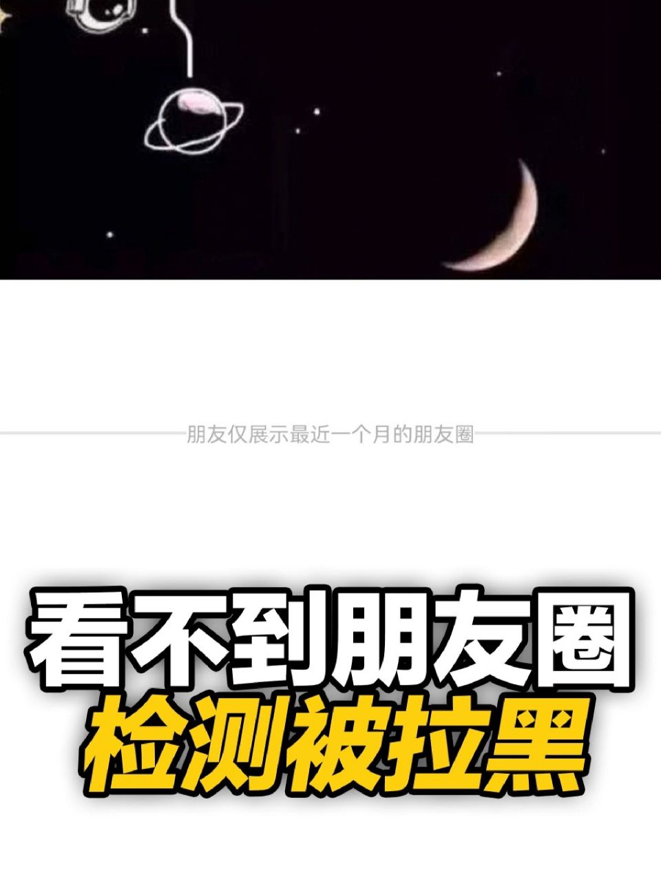 朋友圈变横杠,查看是否被好友删除拉黑!