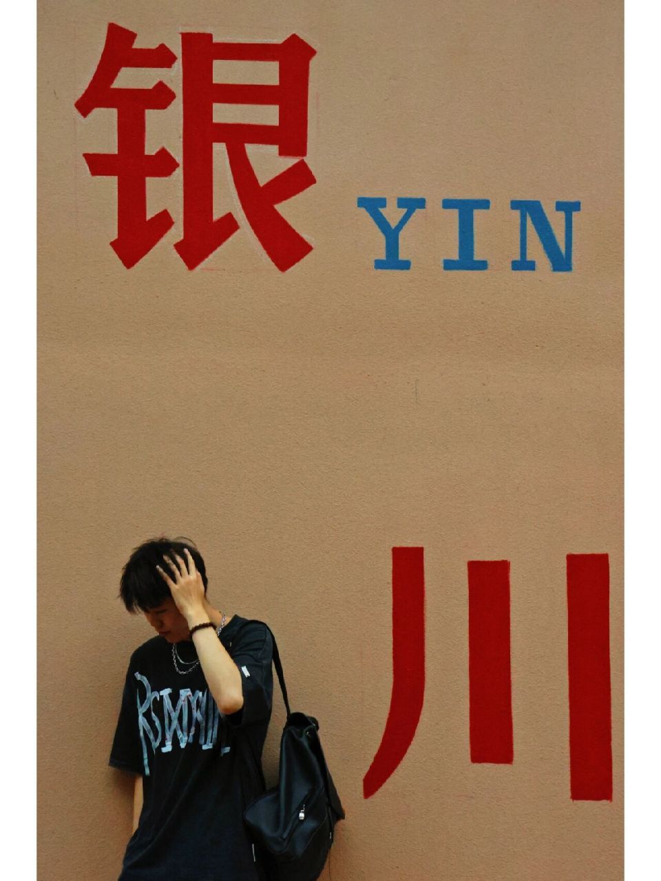 街拍61银川 | 小巷里"我们如此热爱银川" 银川拍照打卡 |坐标富宁街