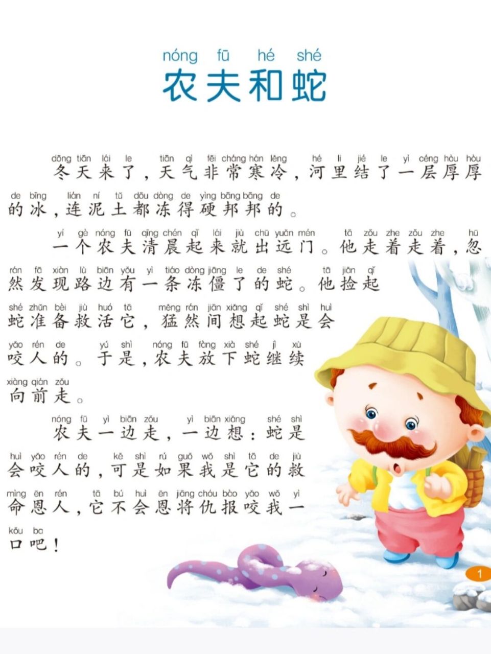 故事1:农夫与蛇
