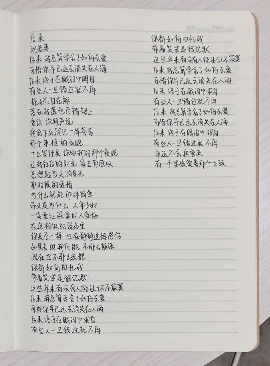 手写歌词|《后来》 手写打卡|第115天 从后来唱到未来
