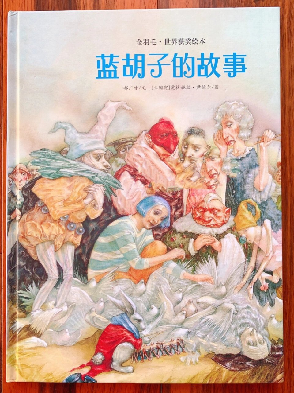绘本|蓝胡子的故事 92书名:蓝胡子的故事 7615作者:郝广才 98
