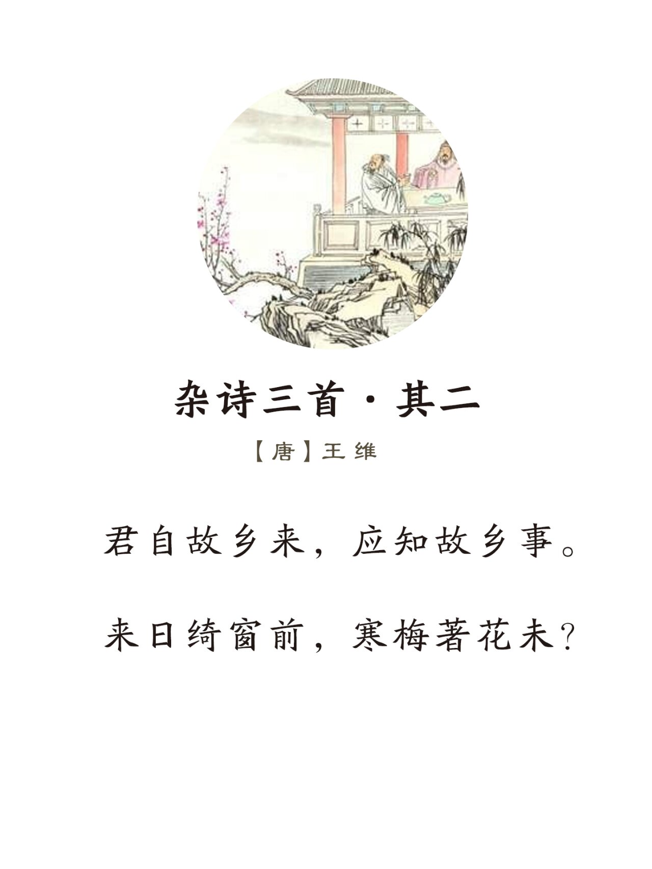 《杂诗三首·其二》唐·王维