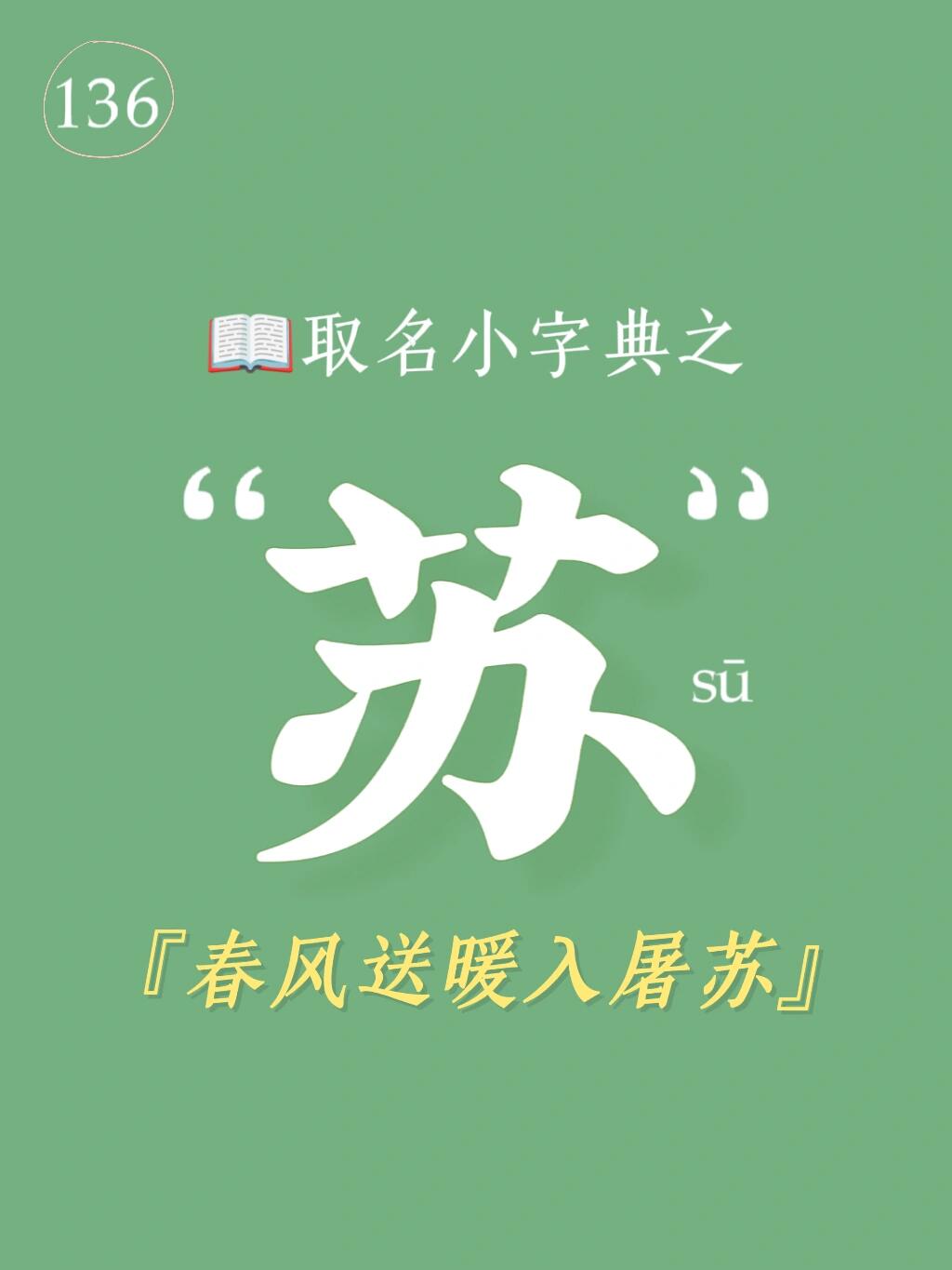 95起名用字解说之"苏",春风送暖入屠苏 ○苏字起名用字解说