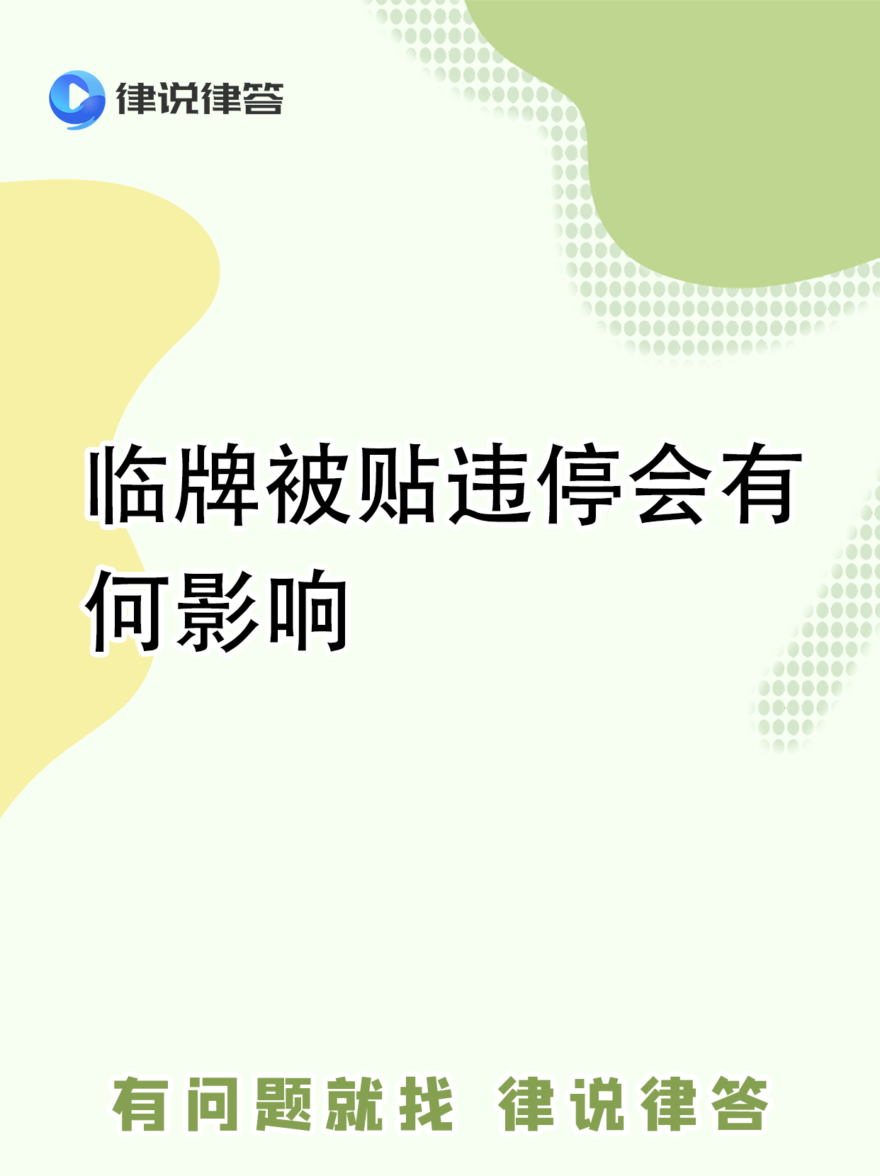 临时号牌有违章吗怎么处罚 临时号牌有违章吗怎么处罚