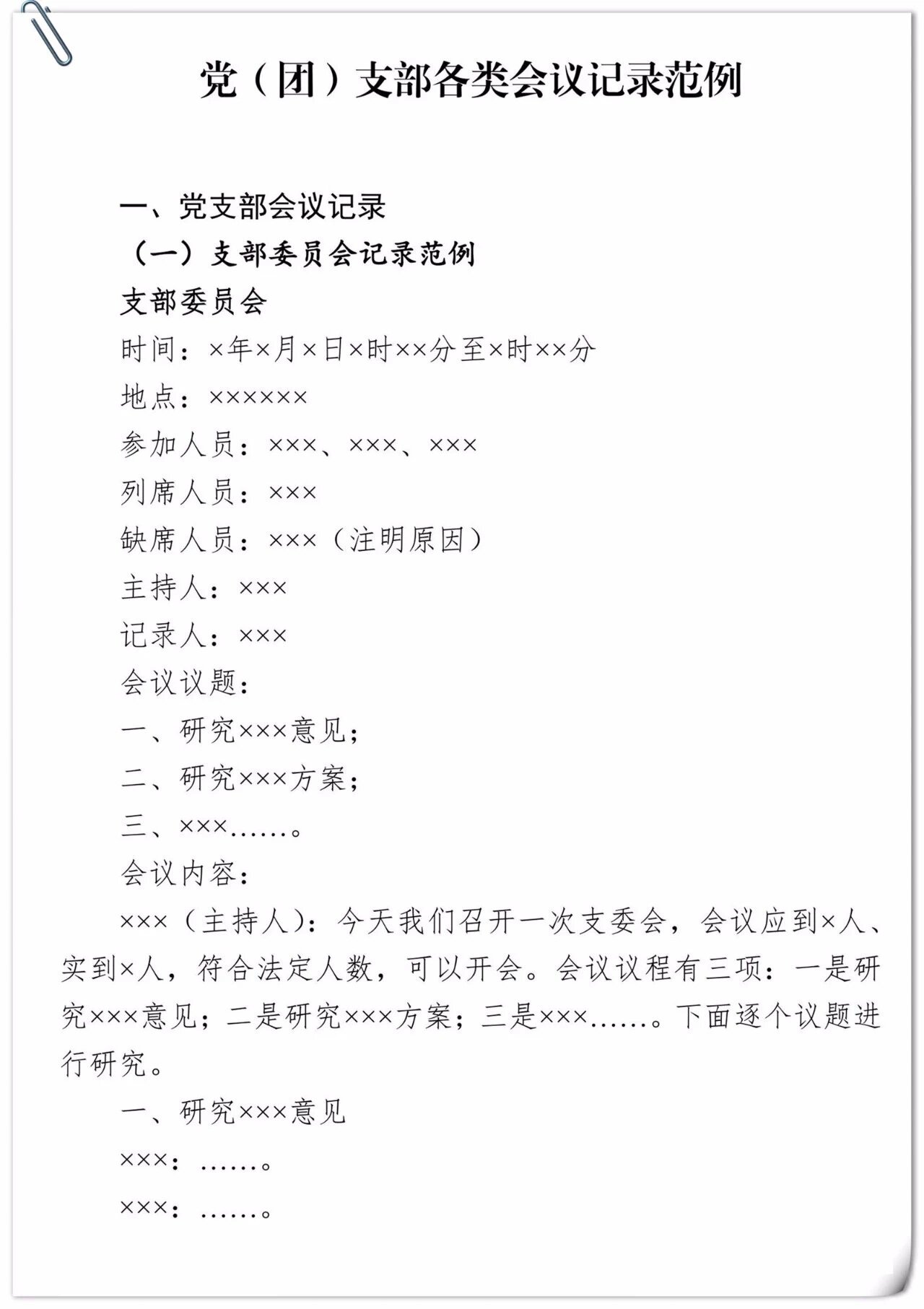 基层党支部各类会议记录范例