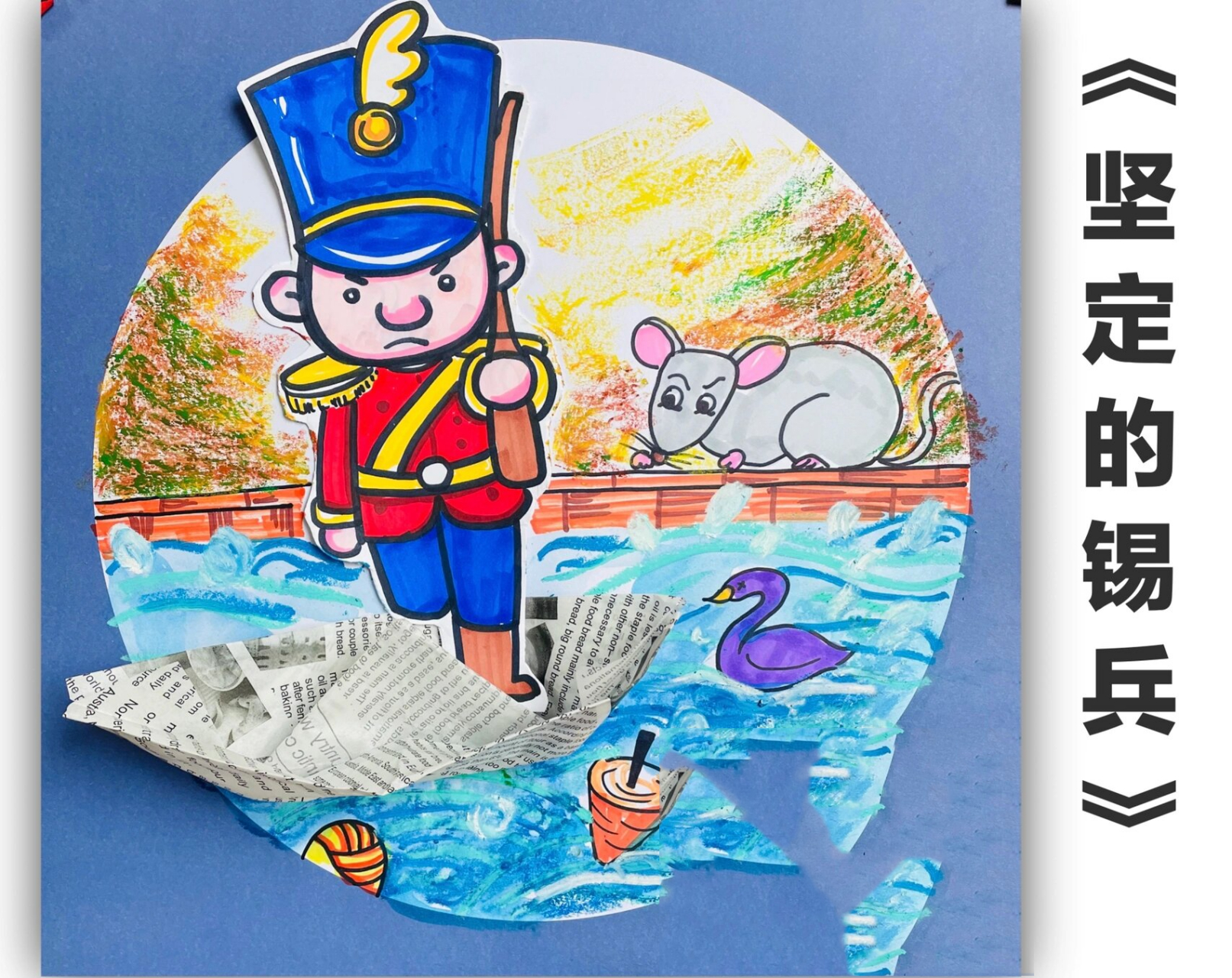 小锡兵都经历了哪些磨难呢? 	 适合年龄段:5.5岁