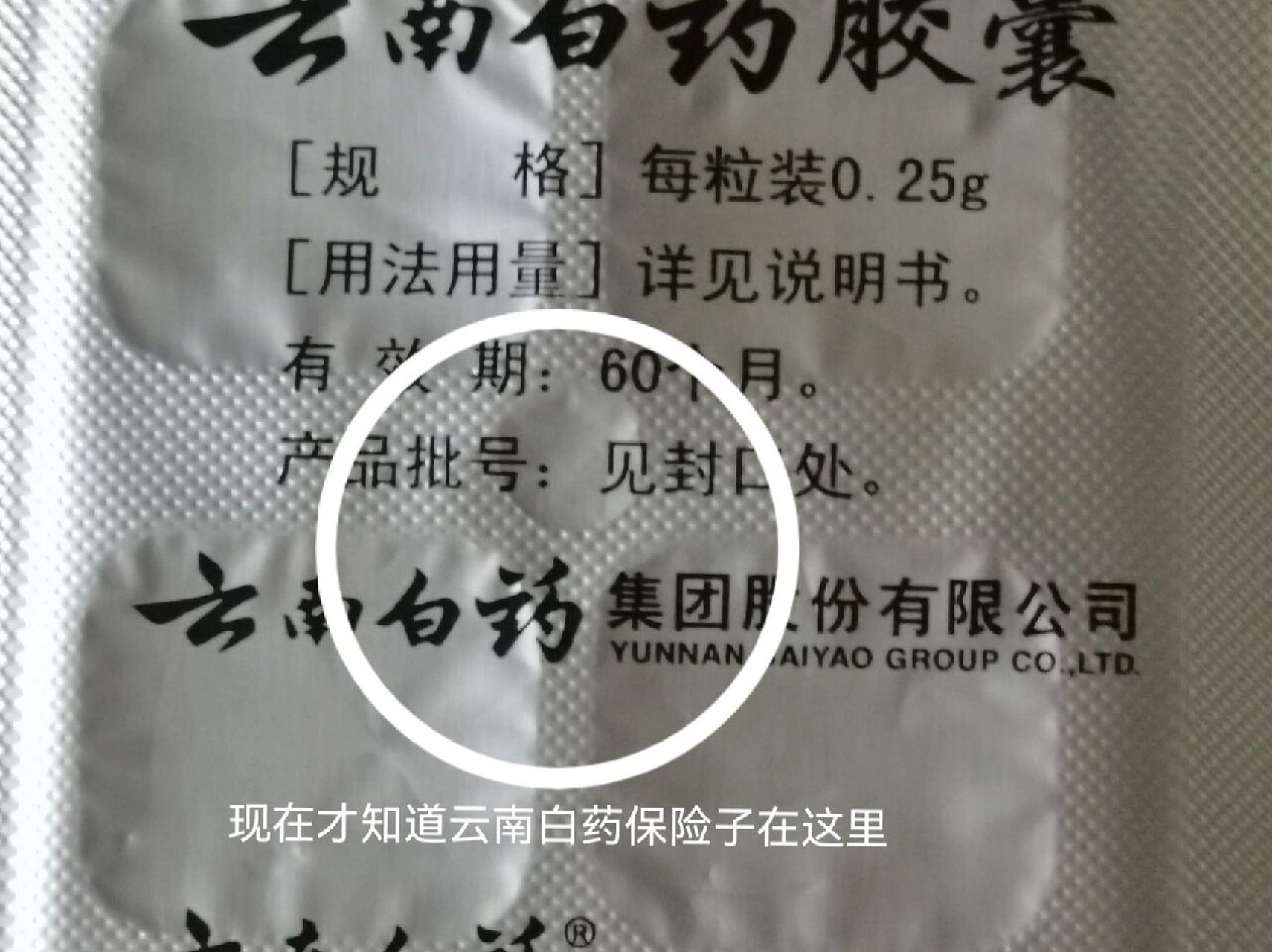 原来我曾经直接丢掉了云南白药保险子 今天买云南白药止血药,仔细看了