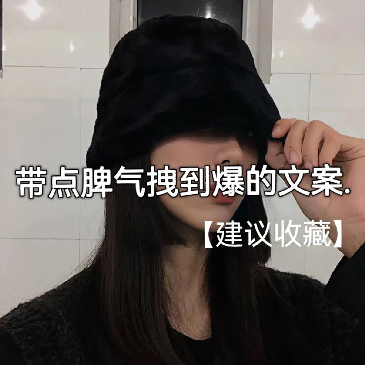 我行我素 能甜能酷90|带点小脾气的文案.