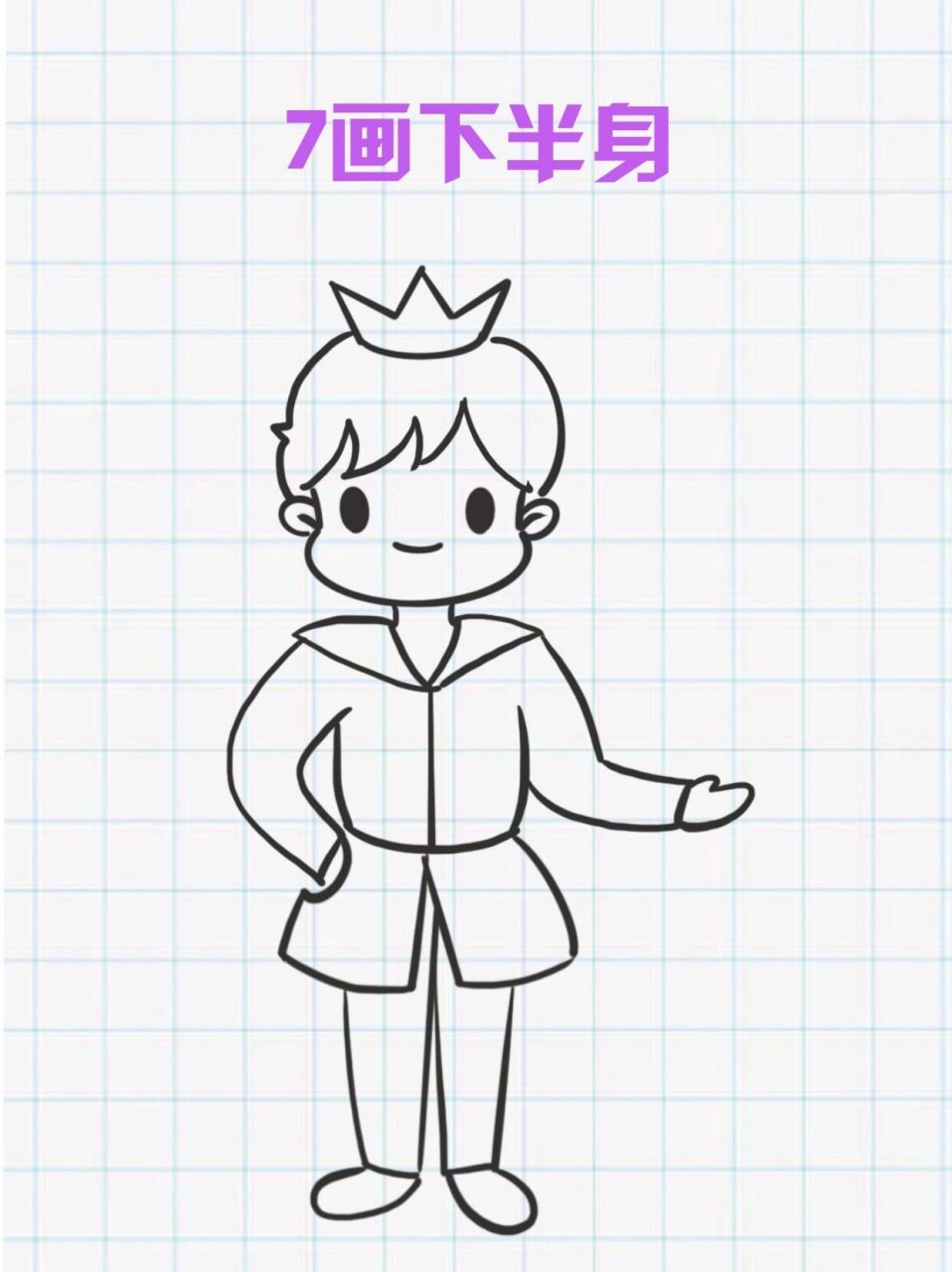 王子简笔画 左滑跟画吧!