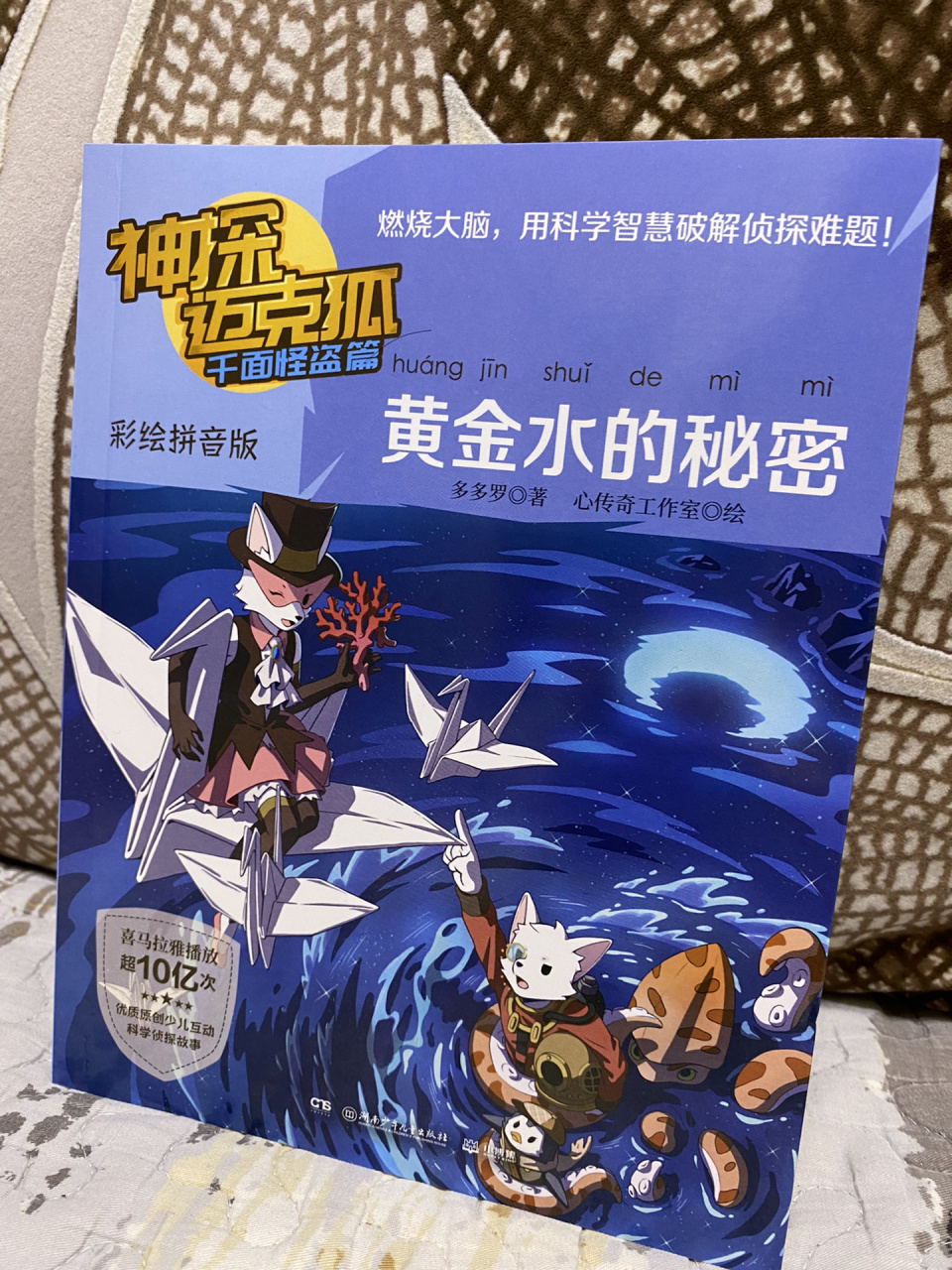 跟着迈克狐,揭秘黄金水 《神探迈克狐》作者多多罗,是国内原创少儿